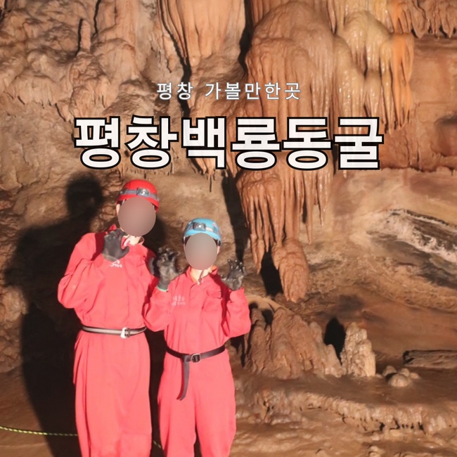 평창 가볼만한곳 이색적인 동굴체험 평창 백룡동굴 탐험