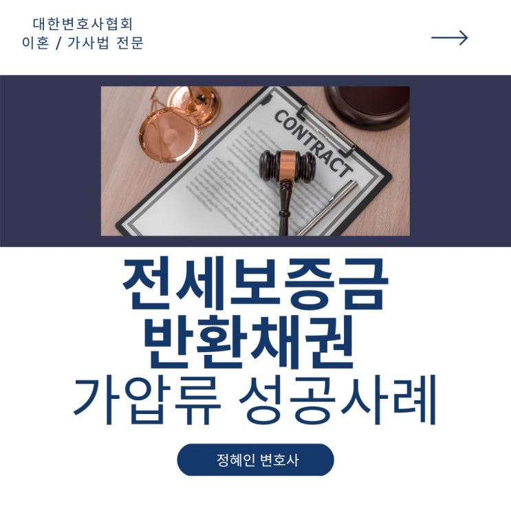 전세보증금 반환채권 가압류 성공사례