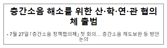층간소음 해소를 위한 산·학·연·관 협의체 출범 층간소음 해소를 위한 산·학·연·관 협의체 출범