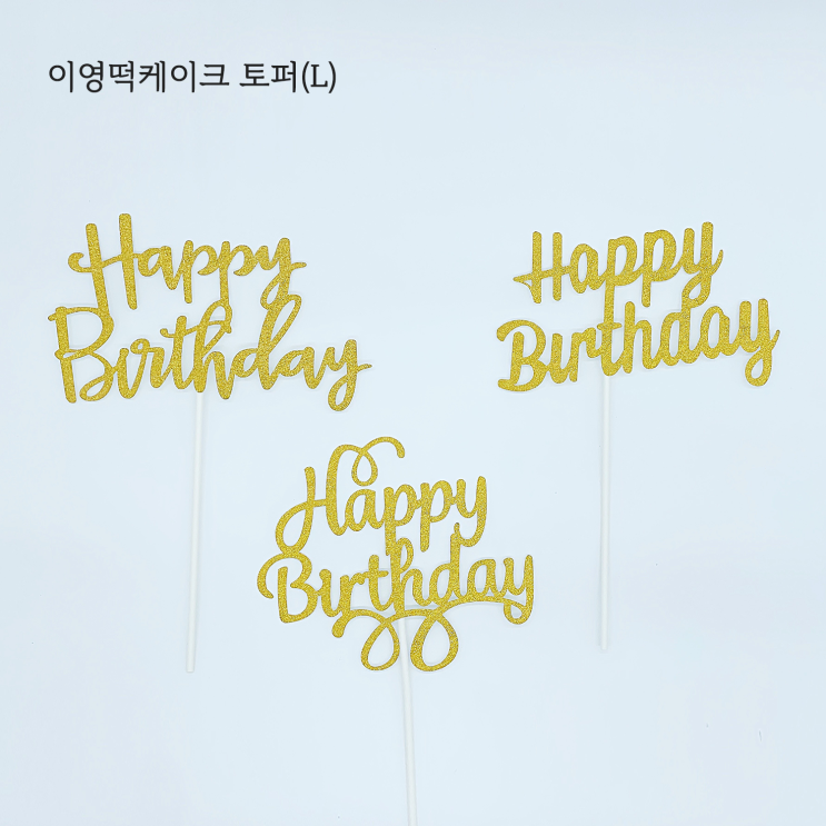  내방역 이영떡케이크 토퍼 디자인 종류안내