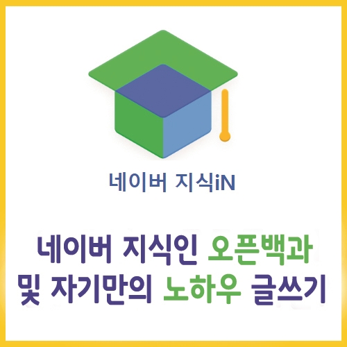  네이버 지식인 오픈백과 및 자기만의 노하우 글쓰기