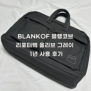 BLANKOF 블랭코브 리포터백 올리브 그레이 1년 사용 후기 직장인 남자친구 가방 선물 그냥 이거....