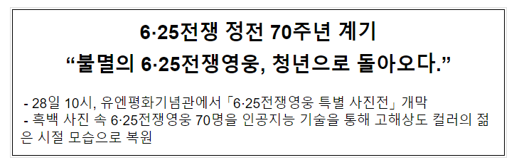 불멸의 6·25전쟁영웅, 청년으로 돌아오다 불멸의 6·25전쟁영웅, 청년으로 돌아오다