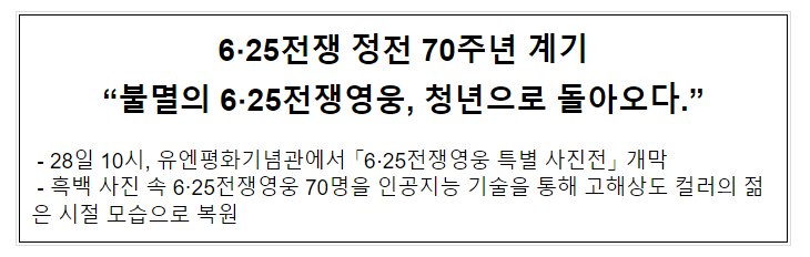 불멸의 6·25전쟁영웅, 청년으로 돌아오다