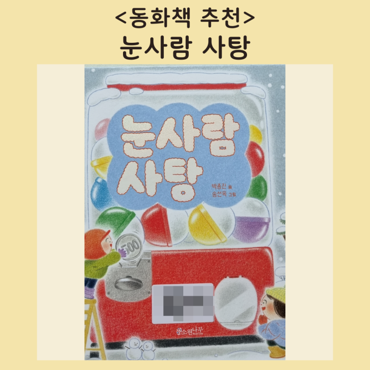  [동화책 추천] 눈이 올 때 할 수 있는 놀이가 이렇게 많다고? <눈사람 사탕>