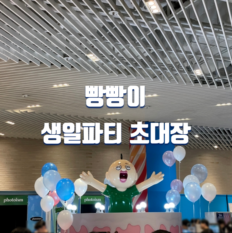  더현대 서울 빵빵이 팝업스토어 빵빵이의 일상 생일파티 굿즈, 웨이팅, 포토존, 이벤트, 쿠키, 포토존