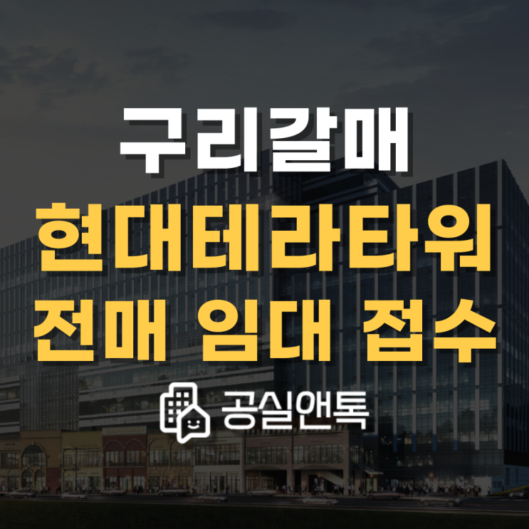  구리갈매 현대테라타워 대형평수업체 전매, 임대 입주대기중 [공실앤톡]