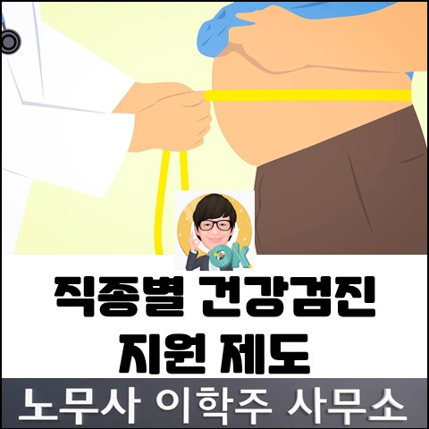 2023년 직종별 건강진단 비용 지원 안내 (파주 노무사, 파주시 노무사) 2023년 직종별 건강진단 비용 지원 안내 (파주 노무사, 파주시 노무사)