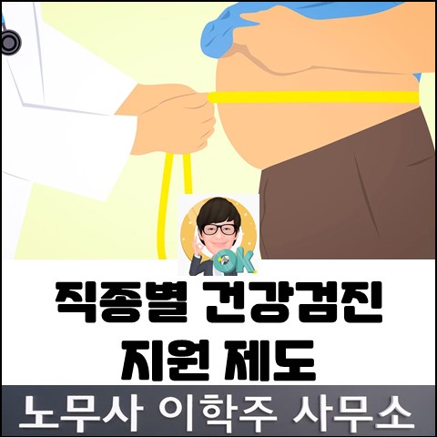 2023년 직종별 건강진단 비용 지원 안내 (파주 노무사, 파주시 노무사)