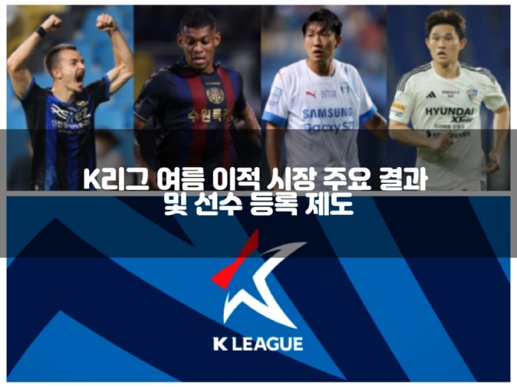 K리그 여름 이적 시장 주요 결과 및 선수 등록 제도 [정기... 