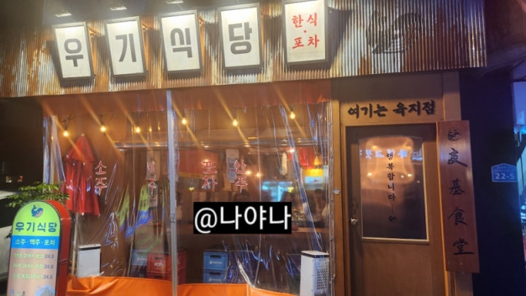  노포감성 가득한 방이술집 우기식당 방이점