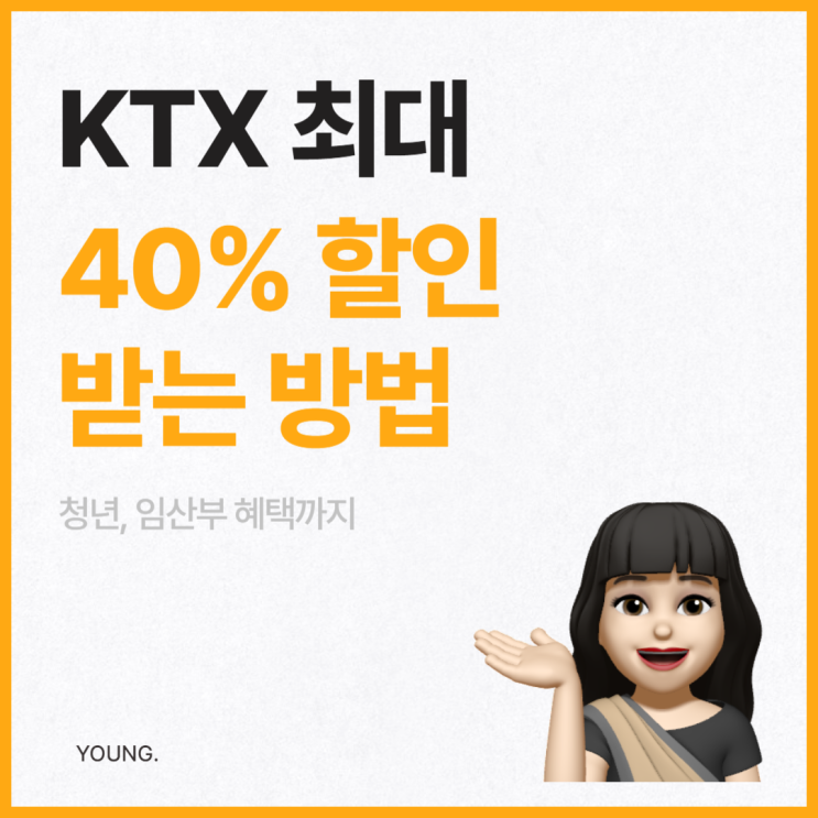  청년 KTX 40% 할인받는 방법 (힘내라 청춘, 임산부 할인, 다자녀 혜택, 정기권 등)