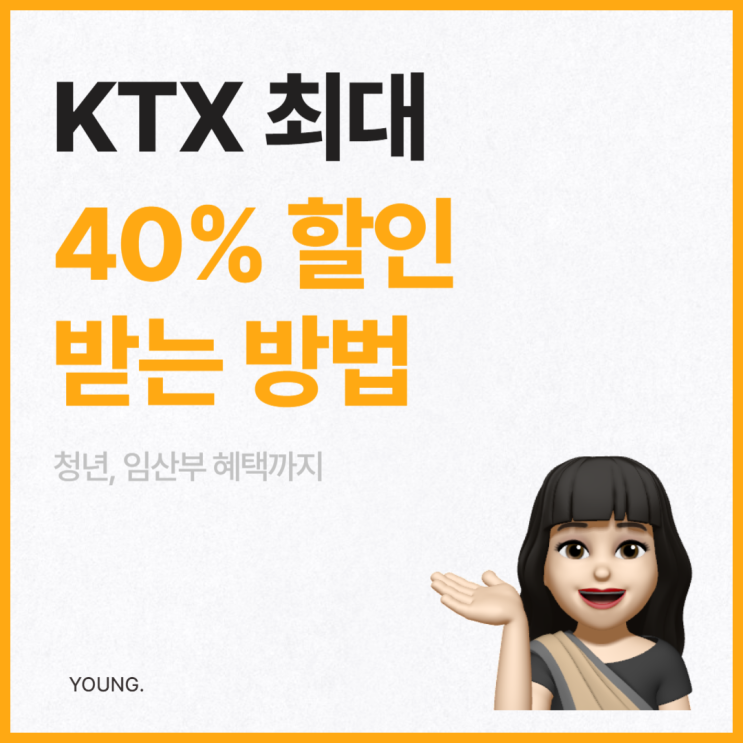 청년 KTX 40% 할인받는 방법 (힘내라 청춘, 임산부 할인, 다자녀 혜택, 정기권 등)