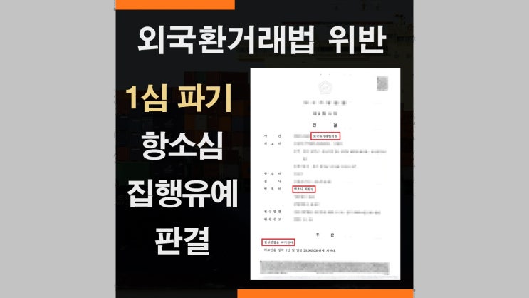  외국환거래법위반 환치기 비트코인 허위송금 - 형사재판 2심에서 집행유예