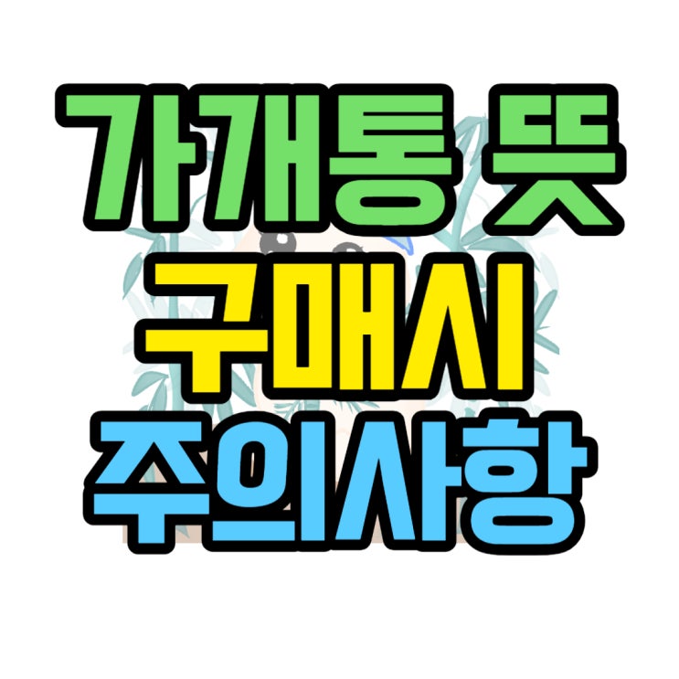  가개통 뜻 핸드폰 구매시 주의할 점