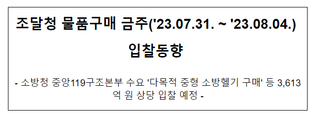 물품구매 금주(’23.07.31. ~ ’23.08.04.) 입찰동향