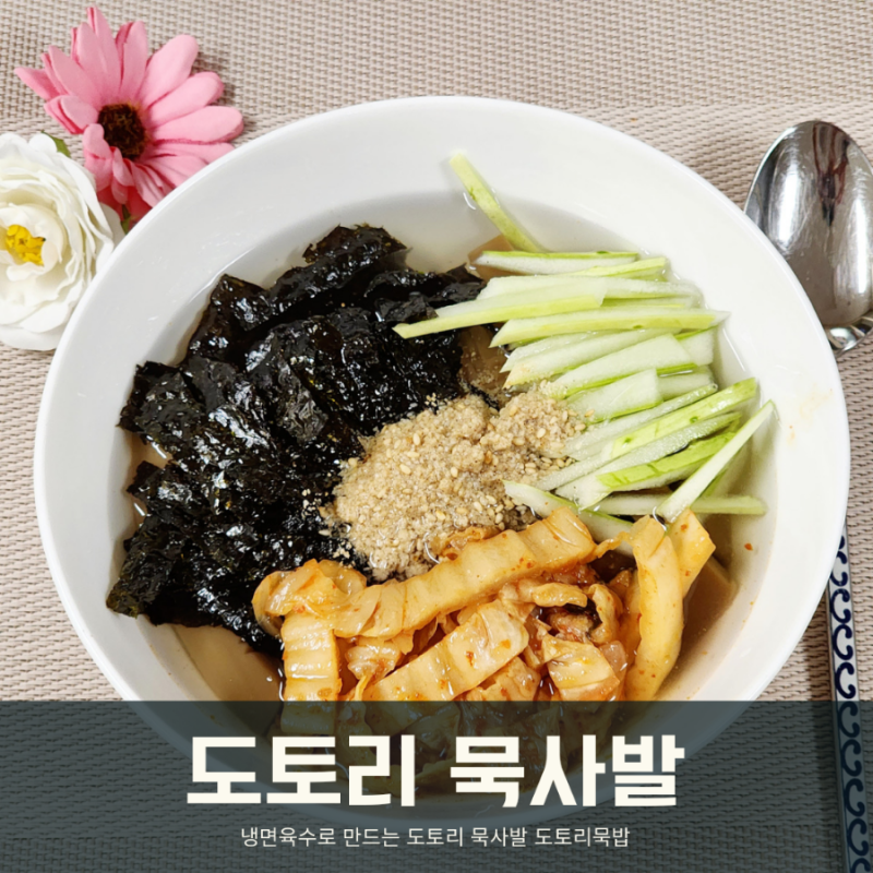 냉면육수 도토리묵사발 만들기 칼로리 도토리묵밥 레시피