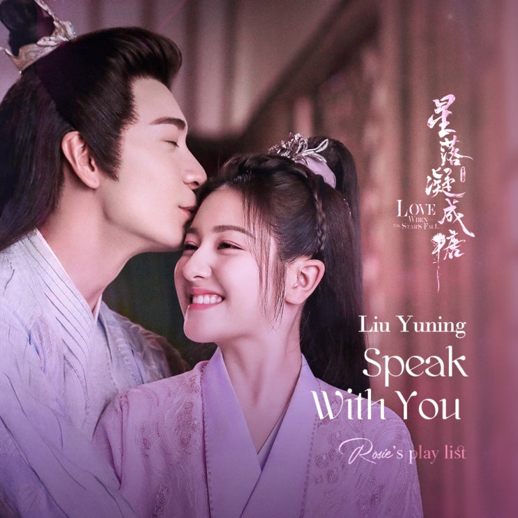  성락응성당 OST 오프닝곡 :: 류우녕-여자성설 (刘宇宁-与子成说) 가사/음원/듣기