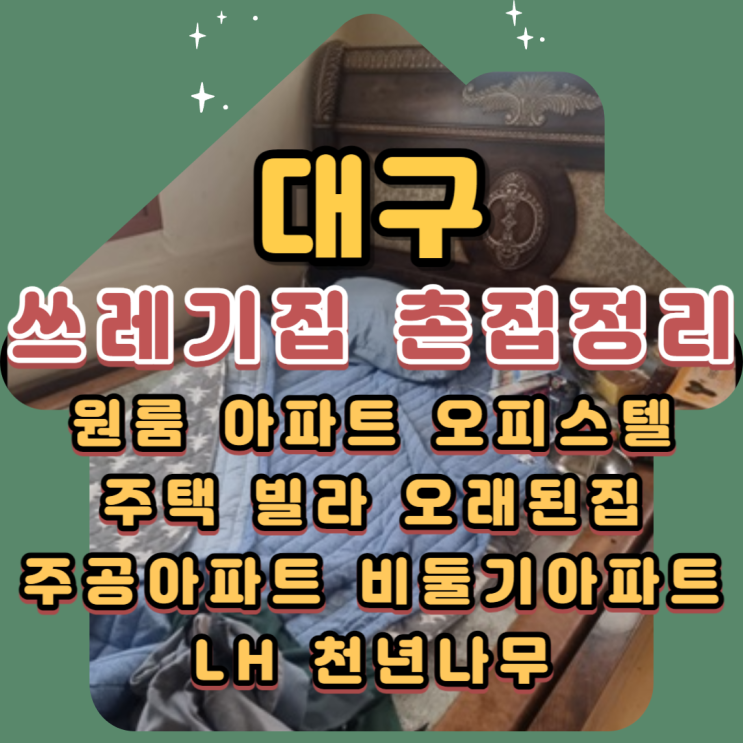  대구쓰레기집 촌집정리 폐기물처리 올바르게