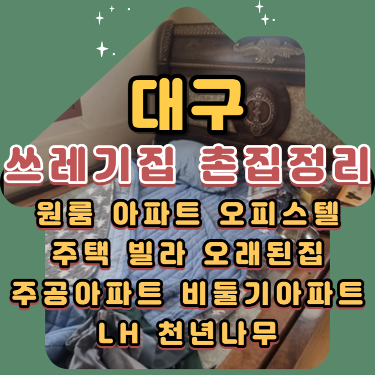 대구쓰레기집 촌집정리 폐기물처리 올바르게