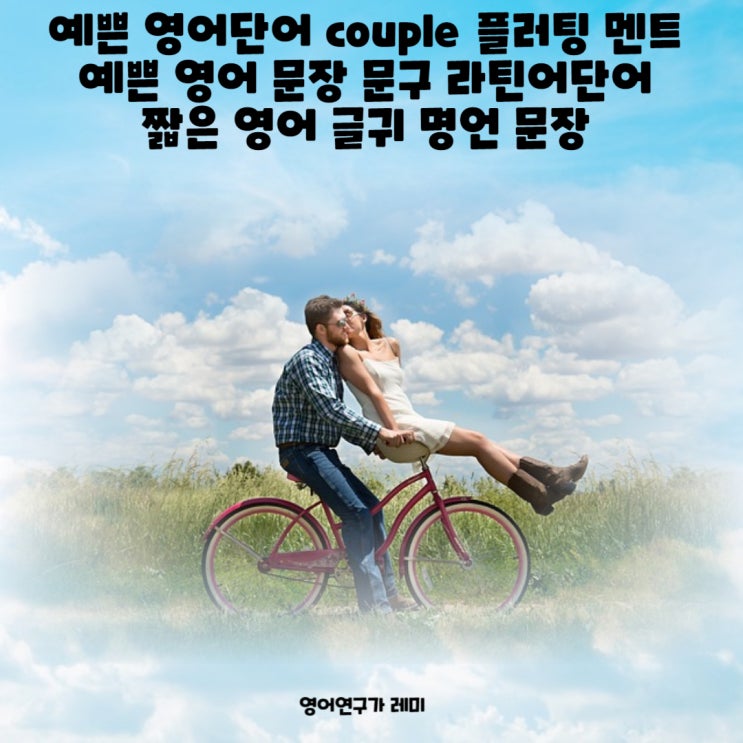 예쁜 영어단어 couple 커플 플러팅 멘트 예쁜 영어 문장 문구 라틴어단어 짧은 영어 글귀 문장 예쁜 영어단어 couple 커플 플러팅 멘트 예쁜 영어 문장 문구 라틴어단어 짧은 영어 글귀 문장