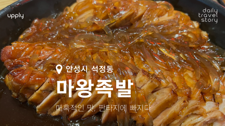  안성 석정동 족발집 마왕 매혹적인 맛의 판타지에 빠지다