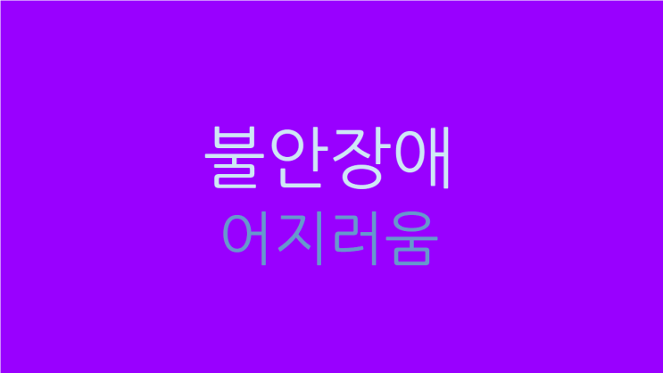  불안장애 어지러움 머리도 마음도 맑아지려면