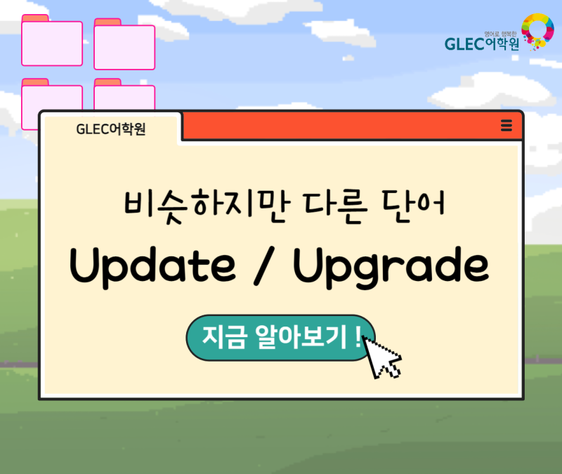 📂Update (업데이트) / Upgrade (업그레이드) 비슷하지만, 알고보면 다른 단어들의 차이는?🔍 : 네이버 블로그