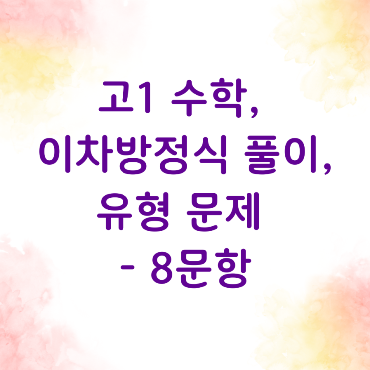 고1 수학, 이차방정식 풀이, 유형 문제 - 8문항