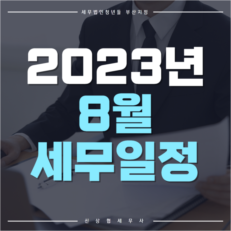  부산세무사, 8월 세무 일정 주요 항목 확인 후 체크하기