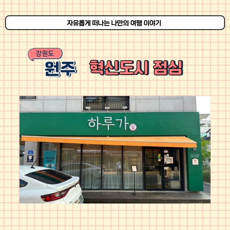  원주 반곡동 백반집 하루가 혁신도시 점심으로 먹기 좋은 밥집