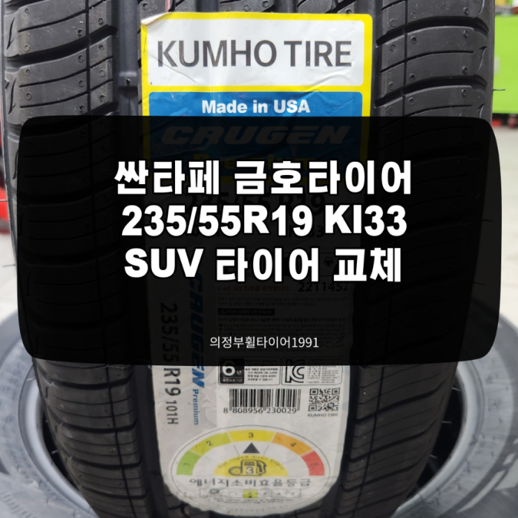 의정부 타이어 교체 싼타페 TM 19인치 SUV 타이어 2355519 프리미엄 KL33 U.S.A 미국 생산 타이어 4개 교체했습니다 쏘렌토 타이어 교체