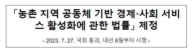 「농촌 지역 공동체 기반 경제·사회 서비스 활성화에 관한 법률」 제정