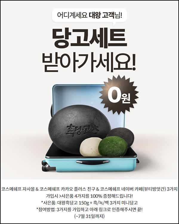 코스메쉐프 흑당대왕고 세트 0원(무배)신규가입 코스메쉐프 흑당대왕고 세트 0원(무배)신규가입