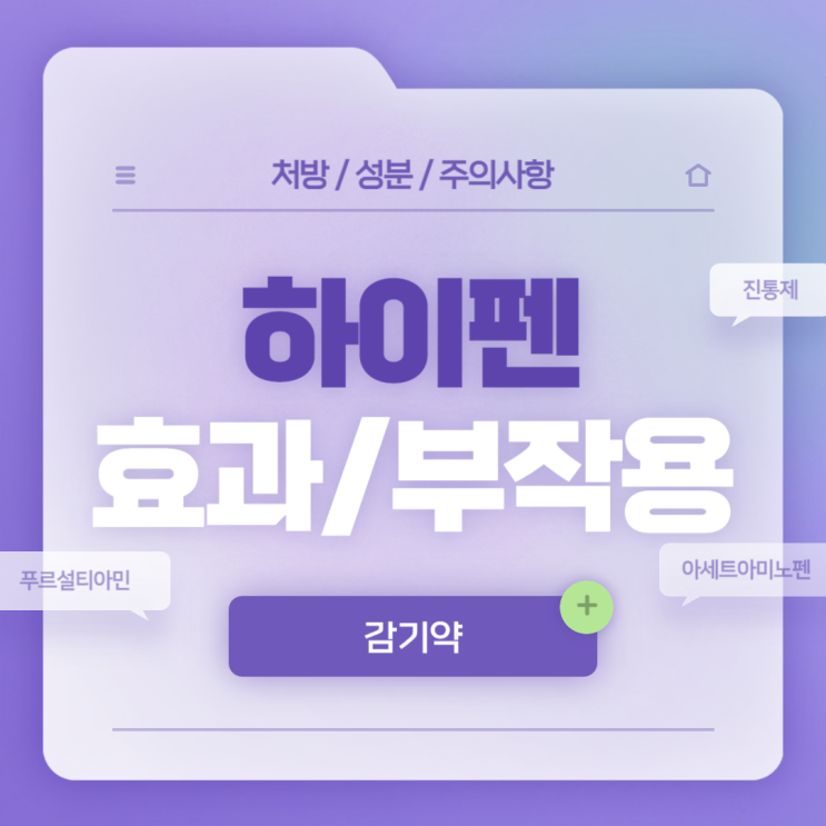  감기약 : 하이펜정 효과 및 부작용 【#진통제 #발열 #근육통 #관절통 #아세트아미노펜 #푸르설티아민 #하이펜】