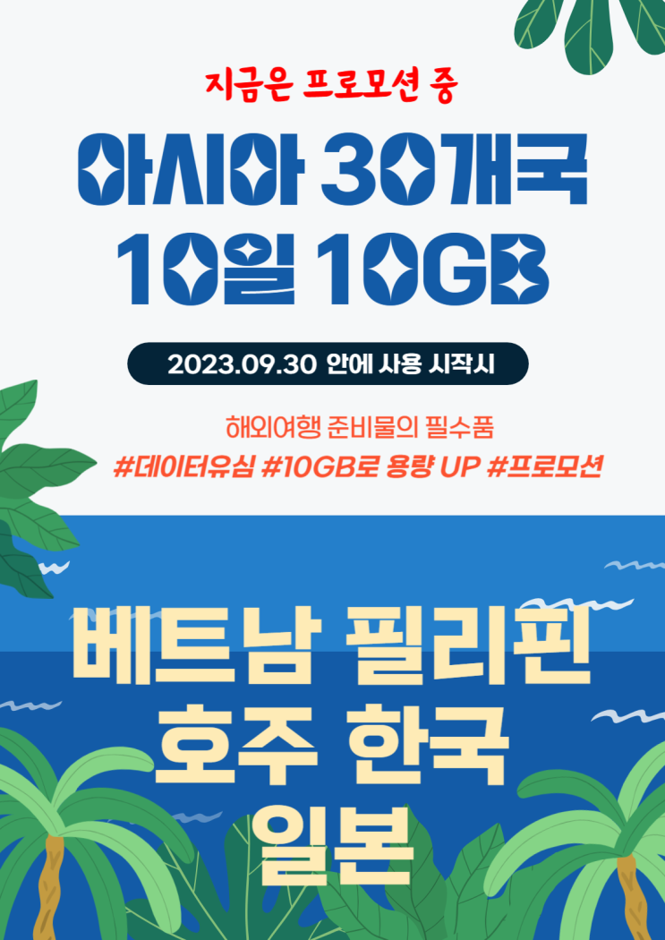  여름 가을 휴가 트루아시아 유심 10일 10GB 특가 중
