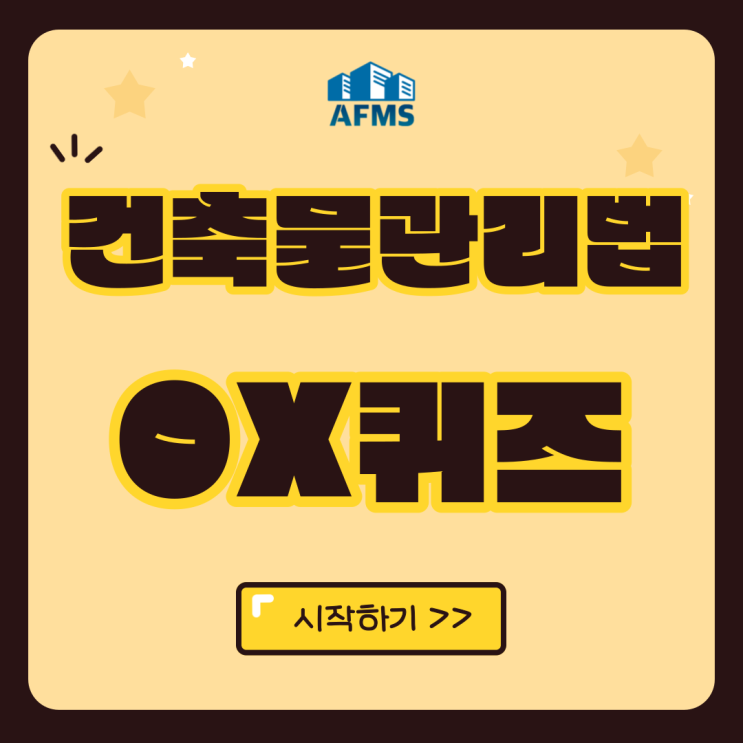  건축물관리계획 OX퀴즈 19탄 : 건축물관리법 FAQ 퀴즈로 풀기