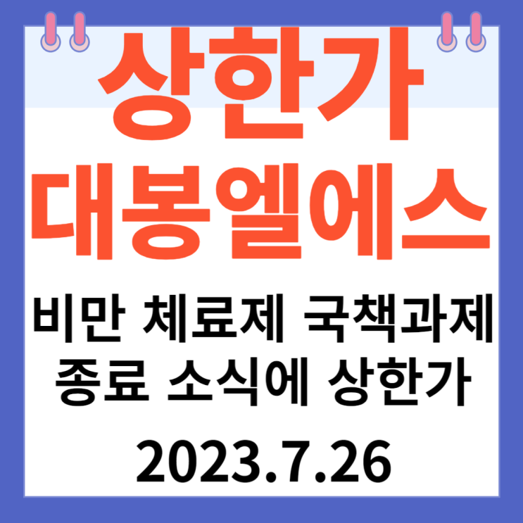 대봉엘에스 주가차트 " 비만 치료제 관련 국책과제 종료 소식에 상한가"