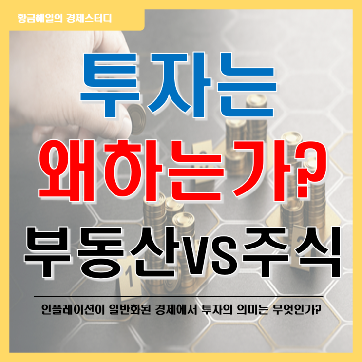  투자를 왜 하는가? 부동산과 주식 투자의 차이점은?