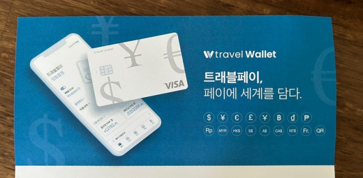  [해외여행]트래블월렛 결제 충전 송금 환전 사용법_완전 자세히 알려 드려요
