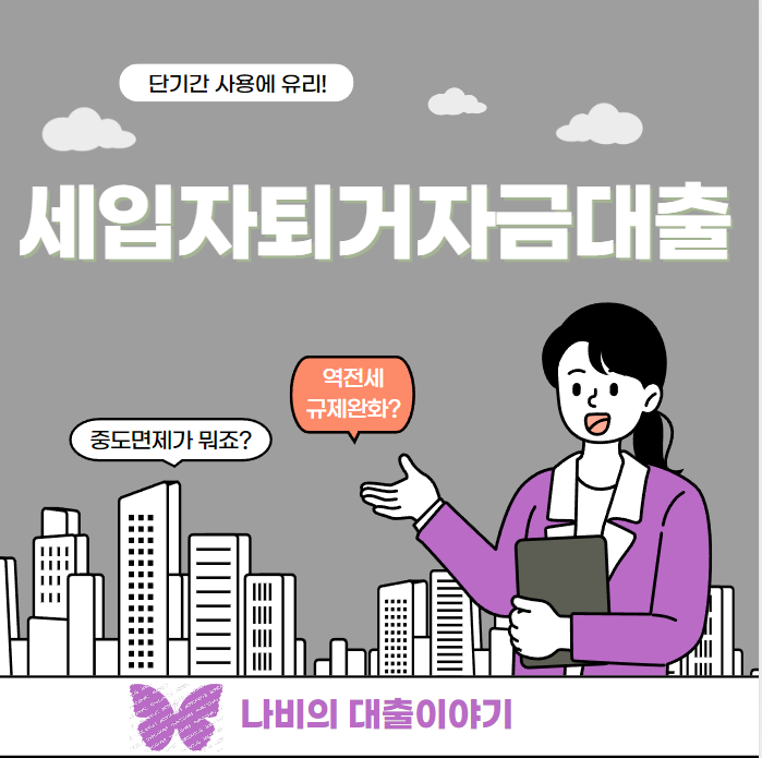  세입자퇴거자금대출 역전세 규제완화와 단기간 주택자금 마련시 유리한 은행과 보험사의 금리 차이와 조건체크!