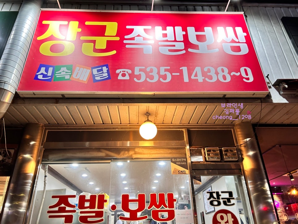 장군왕족발 사진 1