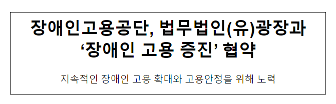 장애인고용공단, 법무법인(유)광장과 ‘장애인 고용 증진’ 협약 장애인고용공단, 법무법인(유)광장과 ‘장애인 고용 증진’ 협약
