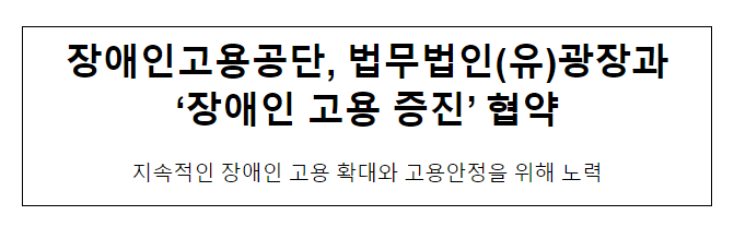 장애인고용공단, 법무법인(유)광장과 ‘장애인 고용 증진’ 협약