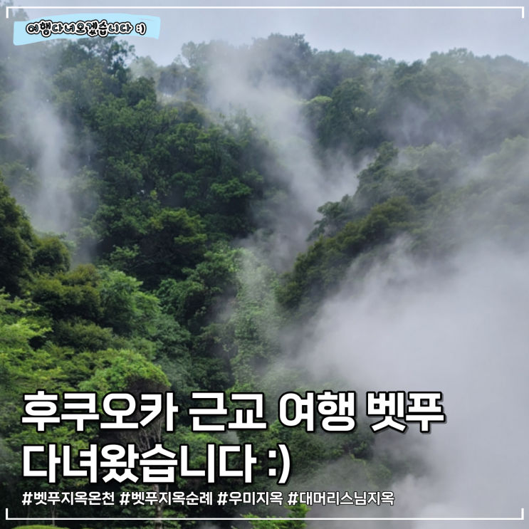  후쿠오카 근교 여행 | 유후인에서 벳푸 산큐패스 버스로 이동부터 벳푸 지옥순례 통합권 할인까지!