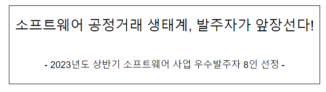 2023년도 상반기 소프트웨어 사업 우수발주자 8인 선정 2023년도 상반기 소프트웨어 사업 우수발주자 8인 선정