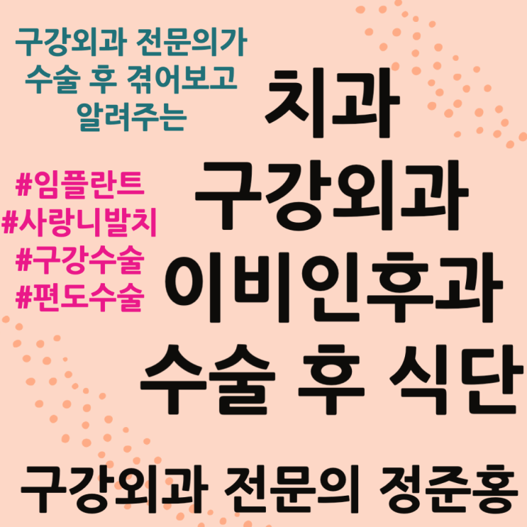  임플란트, 사랑니발치, 구강수술, 편도수술, 치과 이비인후과 수술 후 식사
