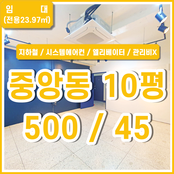  [임대] 부산 중앙동사무실 리모델링완료된 깔끔한 중앙동소형사무실 엘리베이터 시스템에어컨 세련된 건물내외부 관리비없음