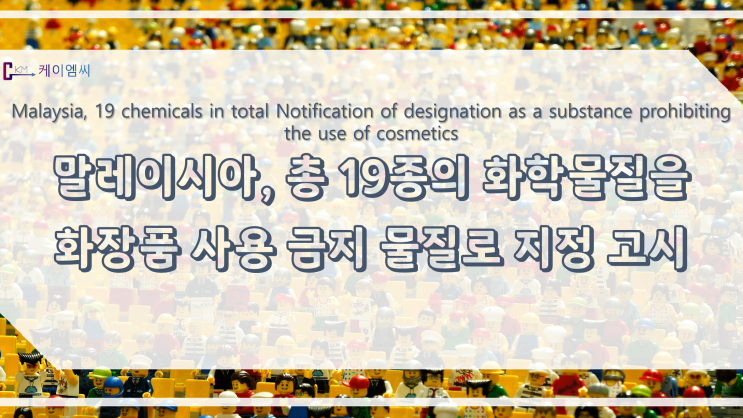  [ 주식회사 케이엠씨 ] 말레이시아, 총 19종의 화학물질을 화장품 사용 금지 물질로 지정 고시
