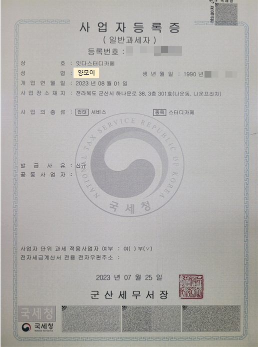  사업자등록증 발급, 상가 양도양수 개인사업자 등록 준비 최종편 - 군산 잇다스터디카페